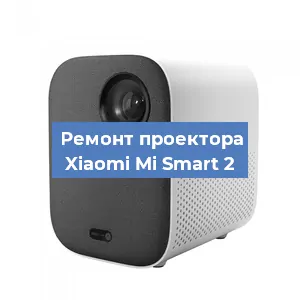 Замена линзы на проекторе Xiaomi Mi Smart 2 в Волгограде